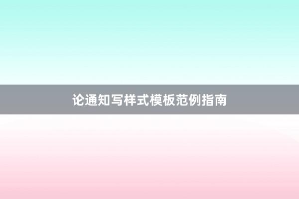 论通知写样式模板范例指南